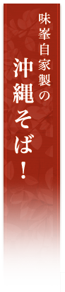 味峯自家製の沖縄そば！