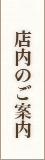 店内のご案内