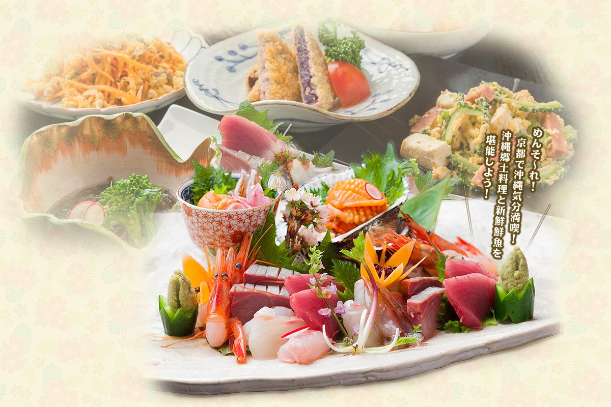 めんそ～れ！京都で沖縄気分満喫！沖縄郷土料理と新鮮鮮魚を堪能しよう！ 