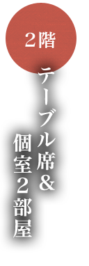 2階・テーブル席＆個室2部屋