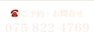 ご予約・お問合せ 075-822-4769