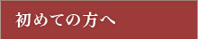 初めての方へ